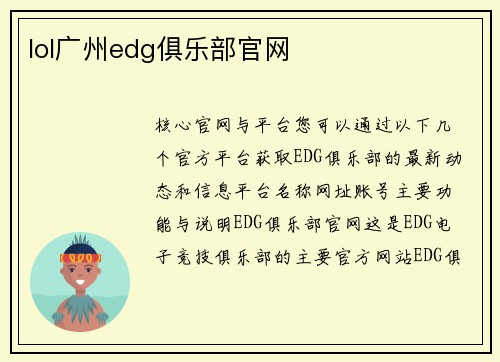 lol广州edg俱乐部官网