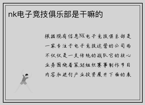 nk电子竞技俱乐部是干嘛的