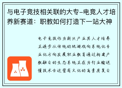 与电子竞技相关联的大专-电竞人才培养新赛道：职教如何打造下一站大神？？