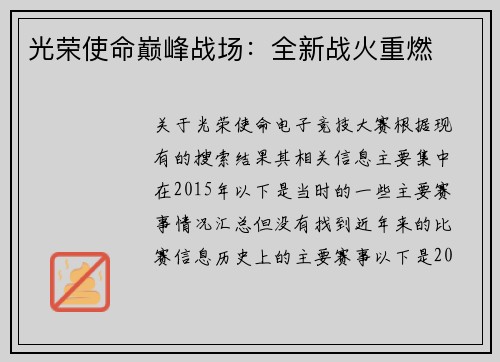 光荣使命巅峰战场：全新战火重燃