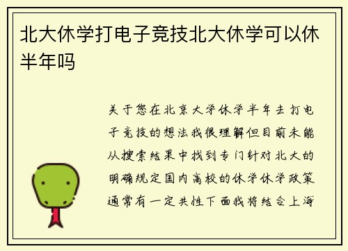 北大休学打电子竞技北大休学可以休半年吗