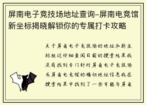 屏南电子竞技场地址查询-屏南电竞馆新坐标揭晓解锁你的专属打卡攻略