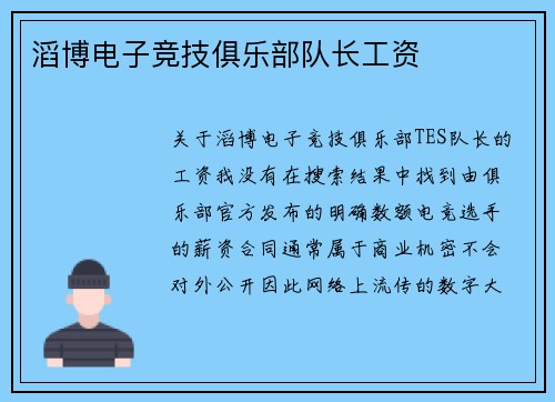 滔博电子竞技俱乐部队长工资