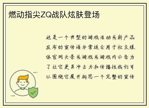 燃动指尖ZQ战队炫肤登场