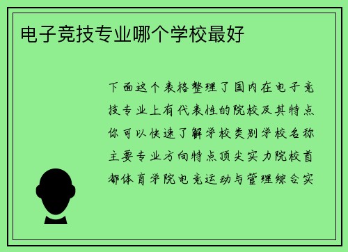 电子竞技专业哪个学校最好