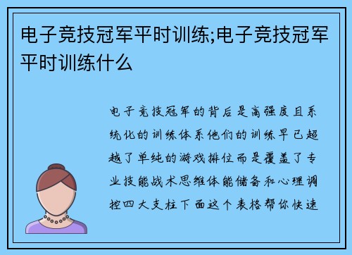 电子竞技冠军平时训练;电子竞技冠军平时训练什么